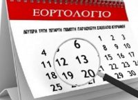 Εορτολόγιο: Γιορτή Σάββατο 13 Νοεμβρίου 2021