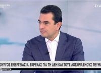Σκρέκας: Στα 2 με 3 ευρώ η αύξηση στις καταναλώσεις ρεύματος – Τι ανέφερε για τη ΔΕΗ