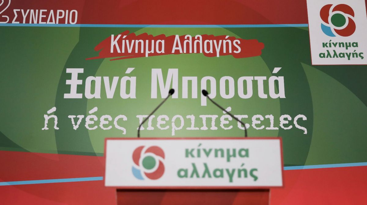 Εκλογές ΚΙΝΑΛ: Ξεκινά και επίσημα η κούρσα για την αρχηγία