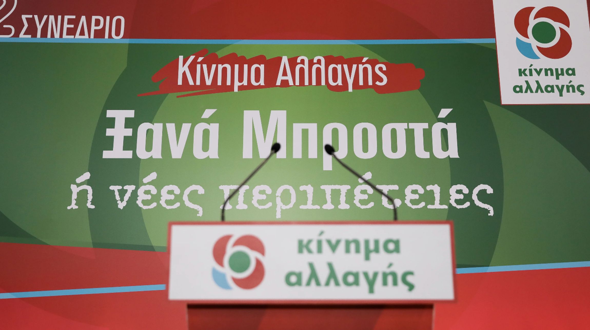 Εκλογές ΚΙΝΑΛ: Ξεκινά και επίσημα η κούρσα για την αρχηγία