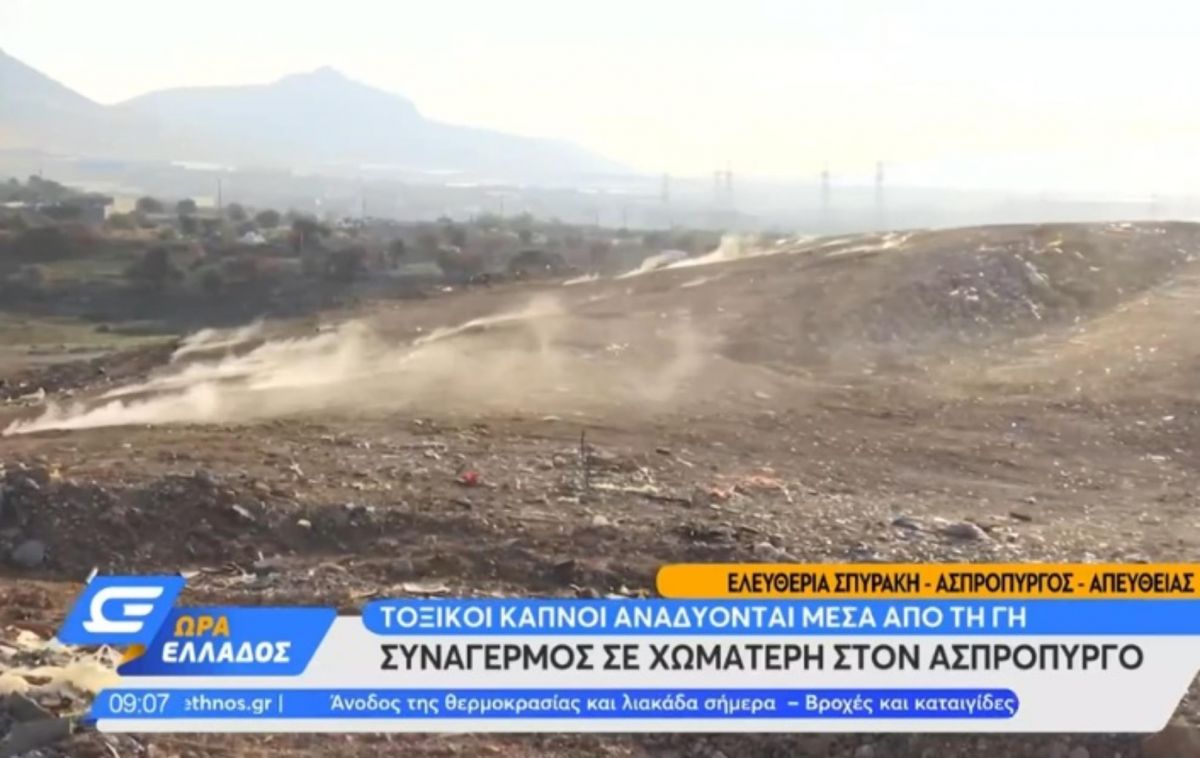 Ασπρόπυργος: Αναδύονται τοξικοί καπνοί από χωματερή-υγειονομική βόμβα