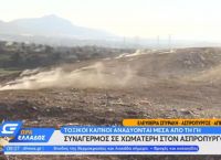 Ασπρόπυργος: Αναδύονται τοξικοί καπνοί από χωματερή-υγειονομική βόμβα Ασπρόπυργος: Αναδύονται τοξικοί καπνοί από χωματερή-υγειονομική βόμβα