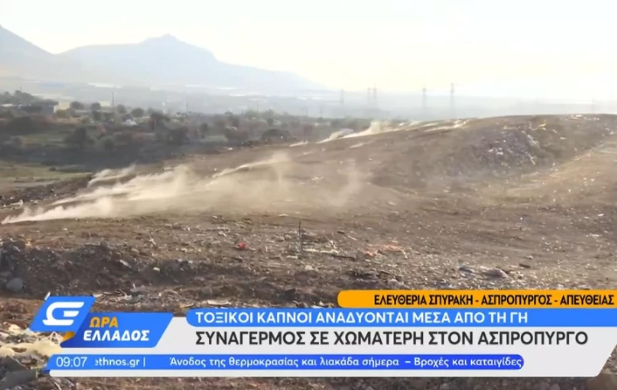 Ασπρόπυργος: Αναδύονται τοξικοί καπνοί από χωματερή-υγειονομική βόμβα