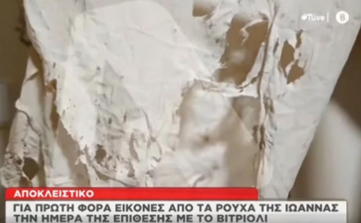 Επίθεση με βιτριόλι: Σοκαριστικές φωτογραφίες από τα λιωμένα ρούχα της Ιωάννας