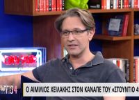 Αιμίλιος Χειλάκης: Αφαίρεσε όγκο από το κεφάλι του