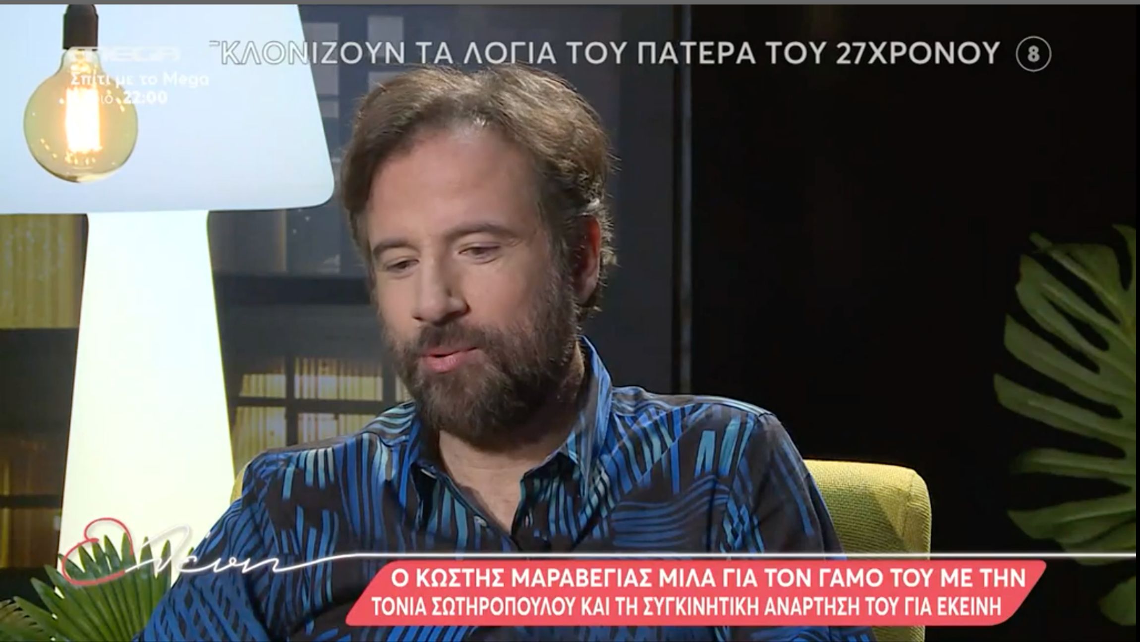 Κωστής Μαραβέγιας: Δεν αλλάζει κάτι μετά τον γάμο
