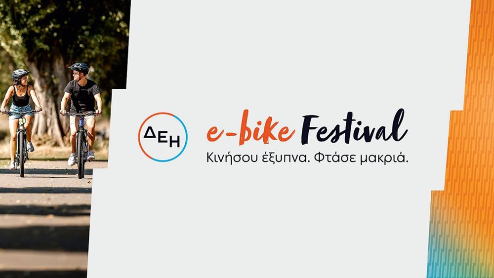 ΔΕΗ e-bike: Το πρώτο φεστιβάλ ποδηλάτων με ηλεκτρική υποβοήθηση στην Ελλάδα