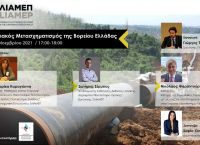 ΕΛΙΑΜΕΠ: Εκδήλωση για τον Ενεργειακό Μετασχηματισμό της Βορείου Ελλάδας