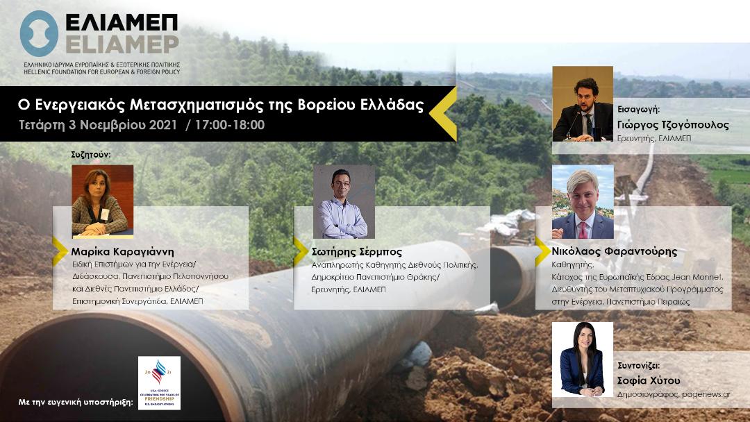 ΕΛΙΑΜΕΠ: Εκδήλωση για τον Ενεργειακό Μετασχηματισμό της Βορείου Ελλάδας