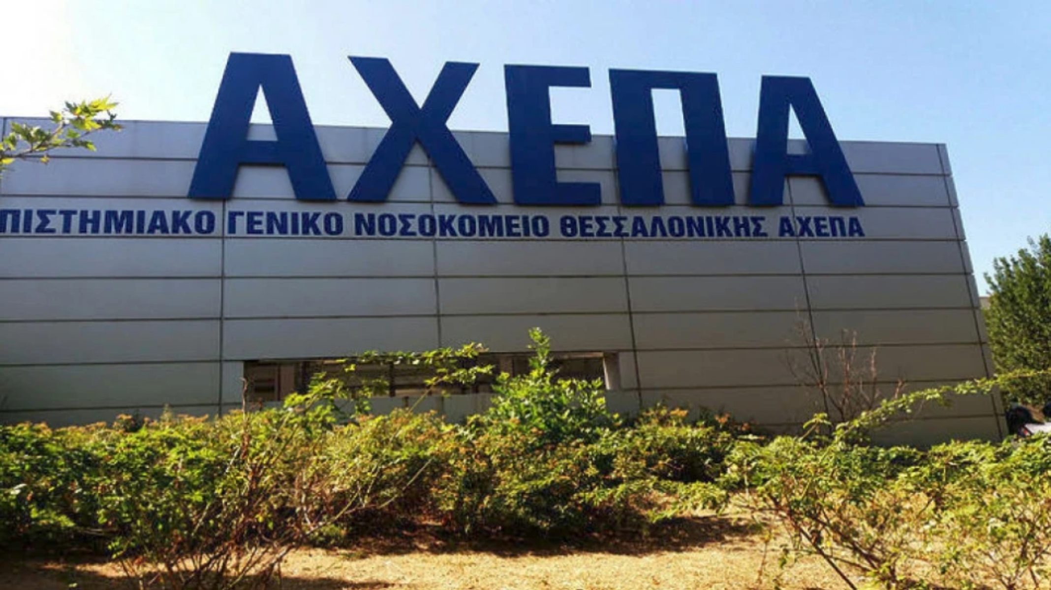 Θεσσαλονίκη: Άλλη μια εφιαλτική εφημερία στο ΑΧΕΠΑ με δεκάδες εισαγωγές