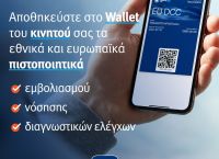 Covid Free Gr Wallet: Ακόμη μια ψηφιακή καινοτομία – Πώς θα αποθηκεύουμε εύκολα τα πιστοποιητικά εμβολιασμού Covid Free Gr Wallet: Ακόμη μια ψηφιακή καινοτομία – Πώς θα αποθηκεύουμε εύκολα τα πιστοποιητικά εμβολιασμού