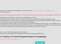 Απογραφή 2021: Μέχρι πότε μπορούμε να αυτοαπογραφούμε