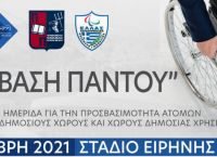 Πρόγραμμα 1ης επιστημονικής ημερίδας “Πρόσβαση Παντού” Πρόγραμμα 1ης επιστημονικής ημερίδας “Πρόσβαση Παντού”