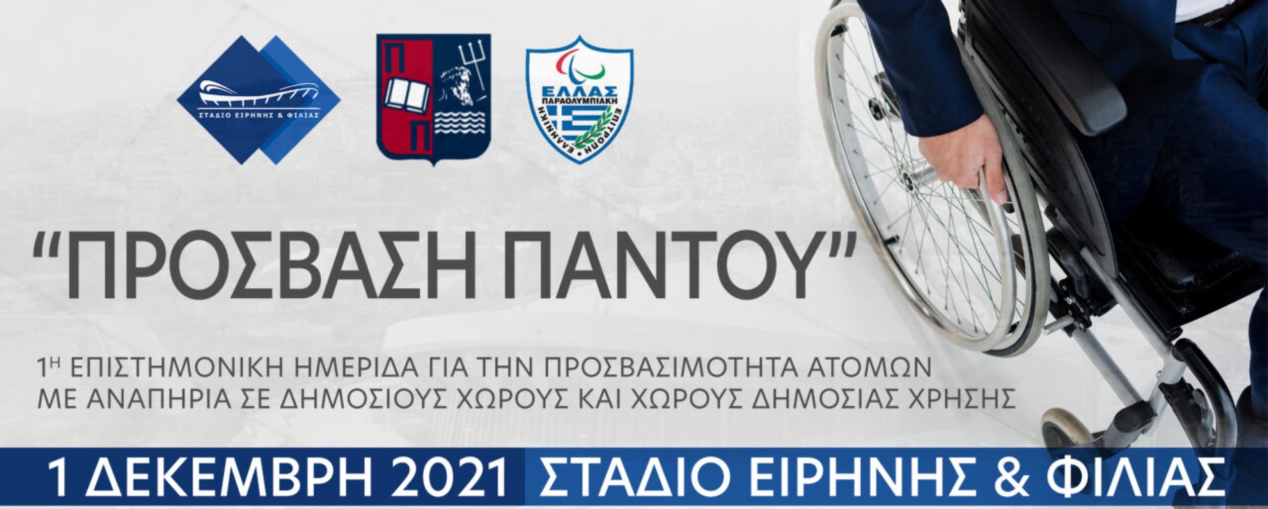 Πρόγραμμα 1ης επιστημονικής ημερίδας “Πρόσβαση Παντού”