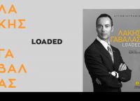 Λάκης Γαβαλάς: Έγραψε βιβλίο για τη ζωή του