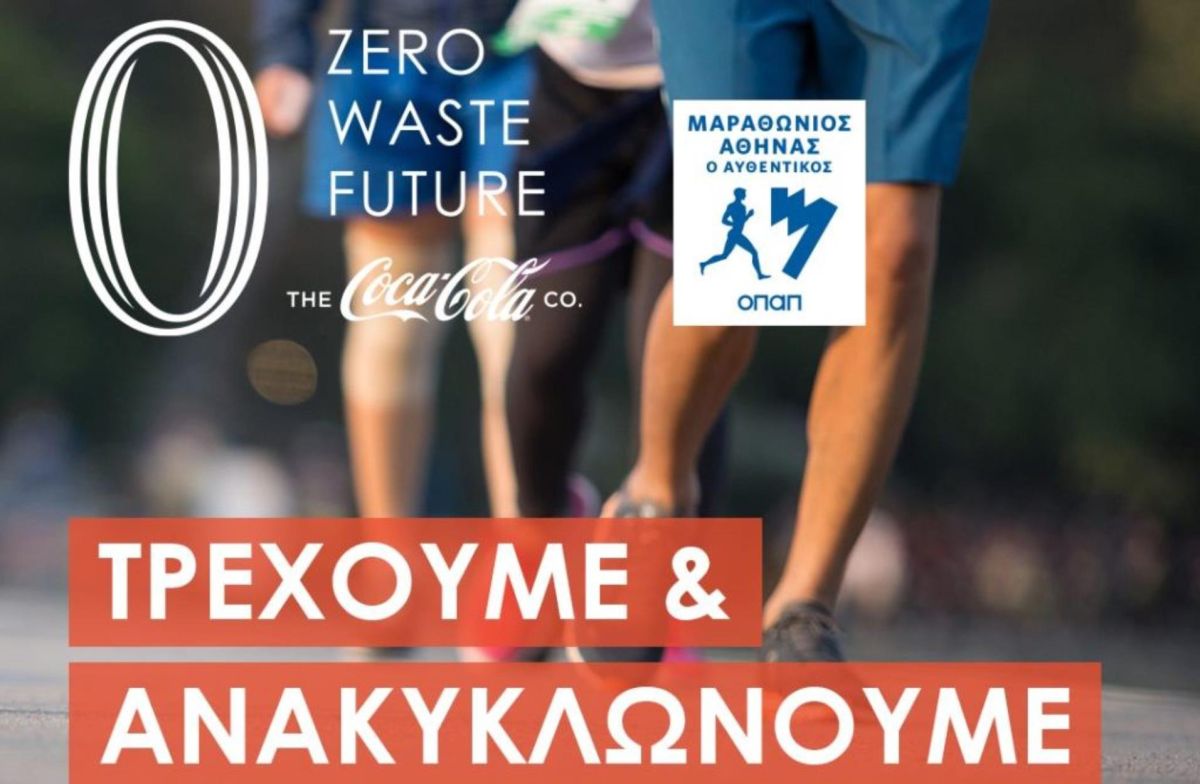 Coca-Cola: Επίσημος χορηγός του 38ου Αυθεντικού Μαραθωνίου Αθήνας