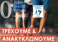 Coca-Cola: Επίσημος χορηγός του 38ου Αυθεντικού Μαραθωνίου Αθήνας