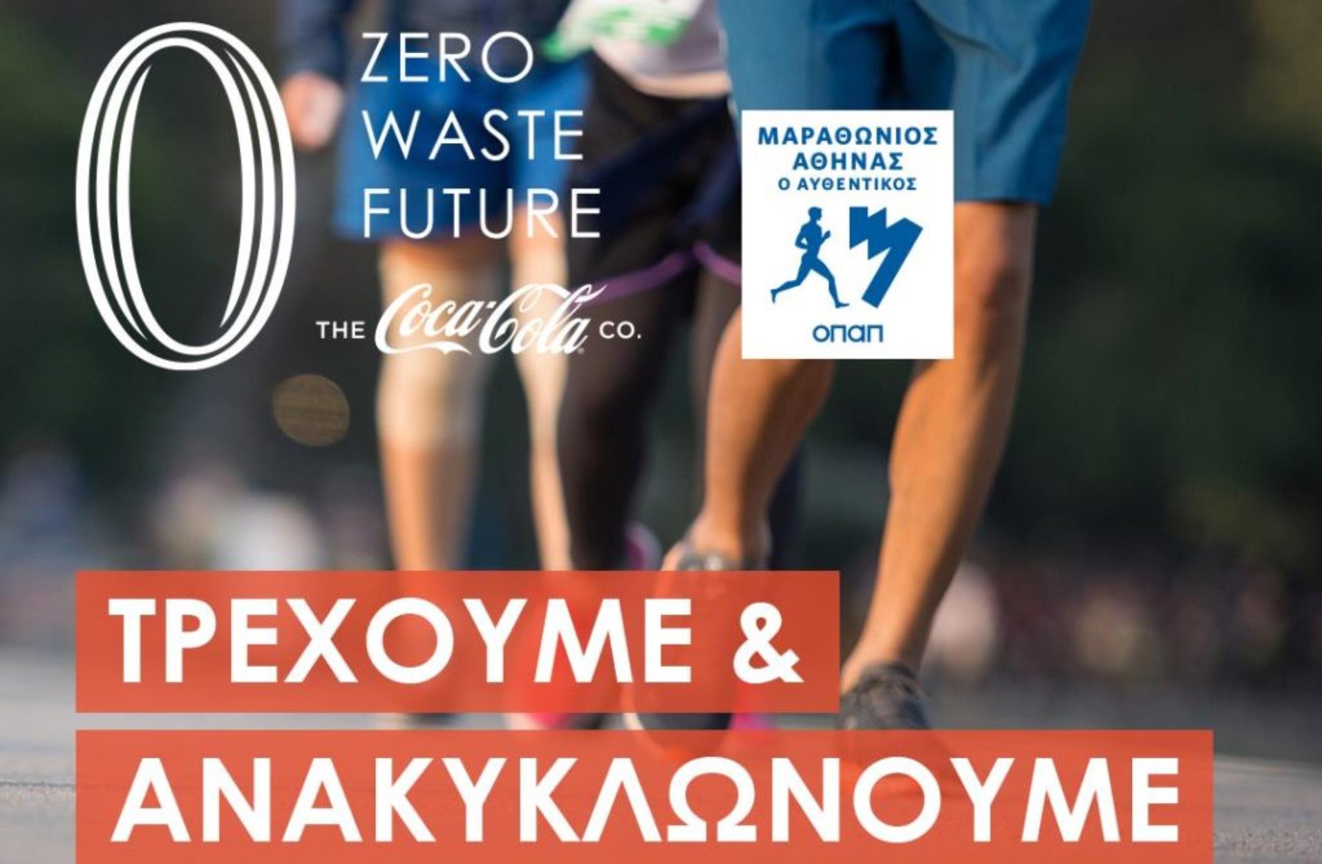 Coca-Cola: Επίσημος χορηγός του 38ου Αυθεντικού Μαραθωνίου Αθήνας
