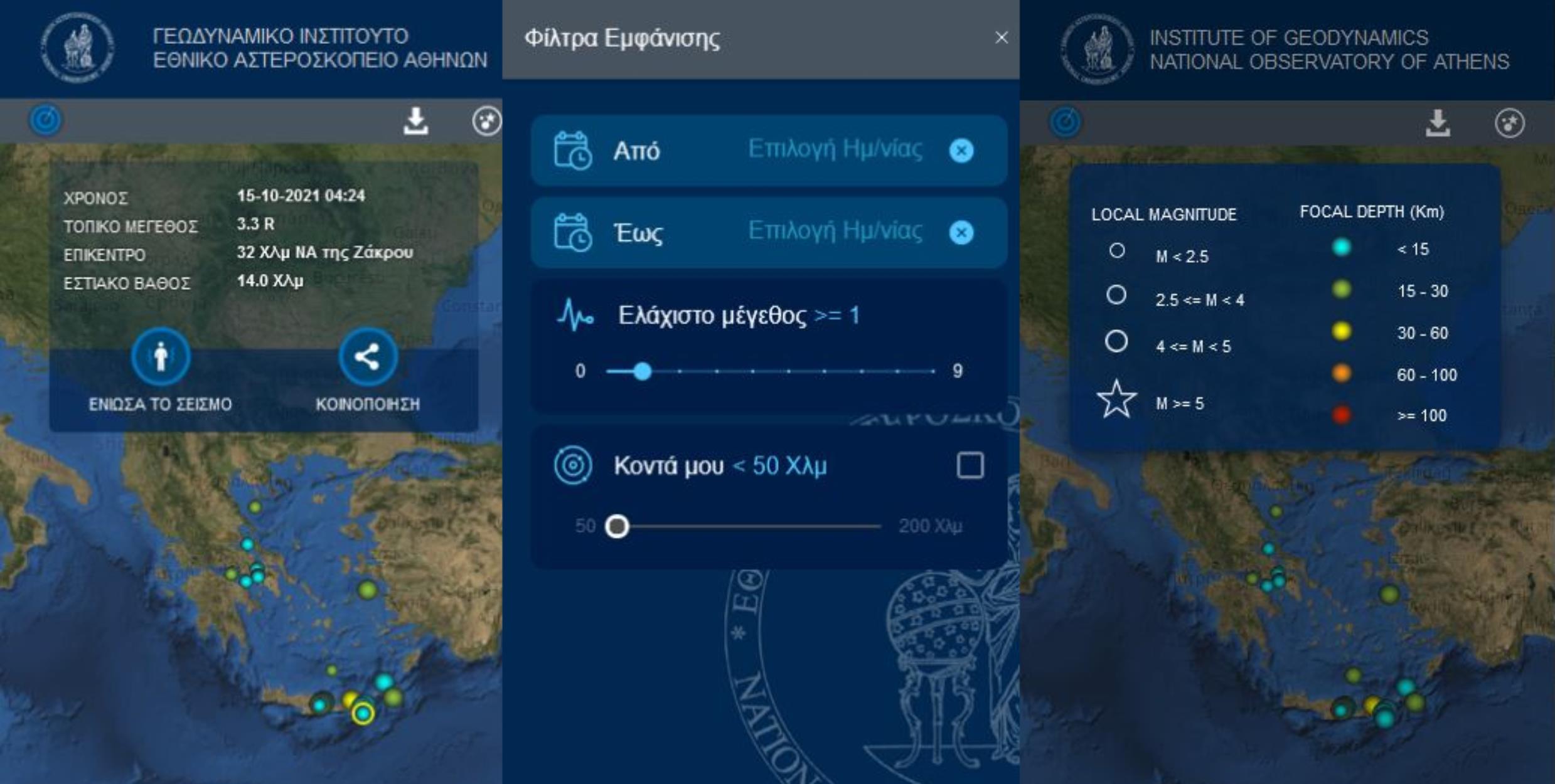 Νέα εφαρμογή για σεισμούς στην Ελλάδα σε Android και iOS