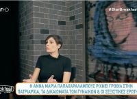 Άννα Μαρία Παπαχαραλάμπους: Αυτή η ερώτηση είναι σεξιστική και με ενοχλεί πολύ