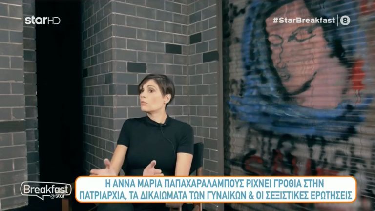 Άννα Μαρία Παπαχαραλάμπους: Αυτή η ερώτηση είναι σεξιστική και με ενοχλεί πολύ