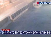 Κερατσίνι: Νέα ντοκουμέντα για το θάνατο του 8χρονου κοριτσιού