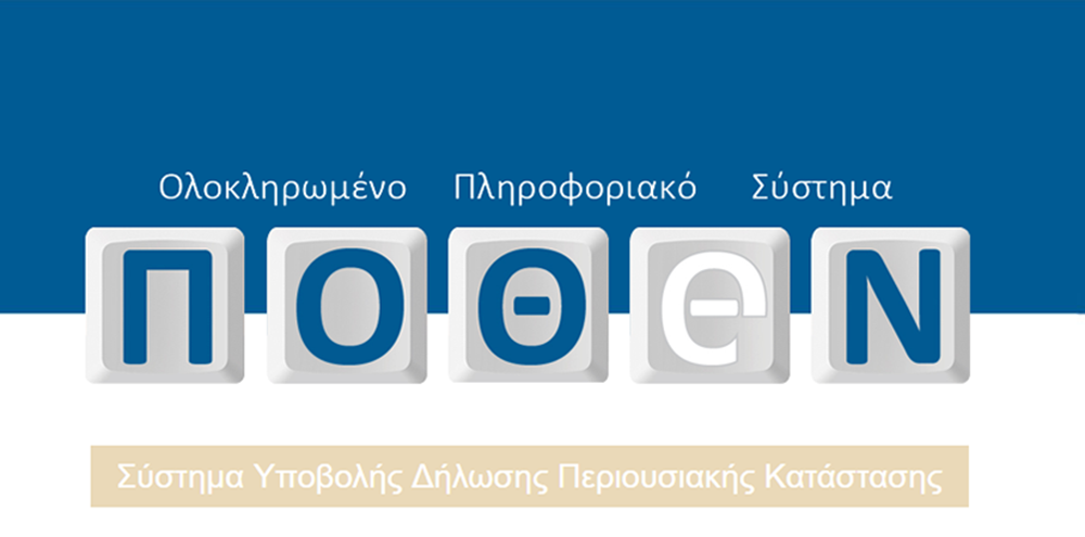 Πόθεν Έσχες : Παράταση για τις δηλώσεις