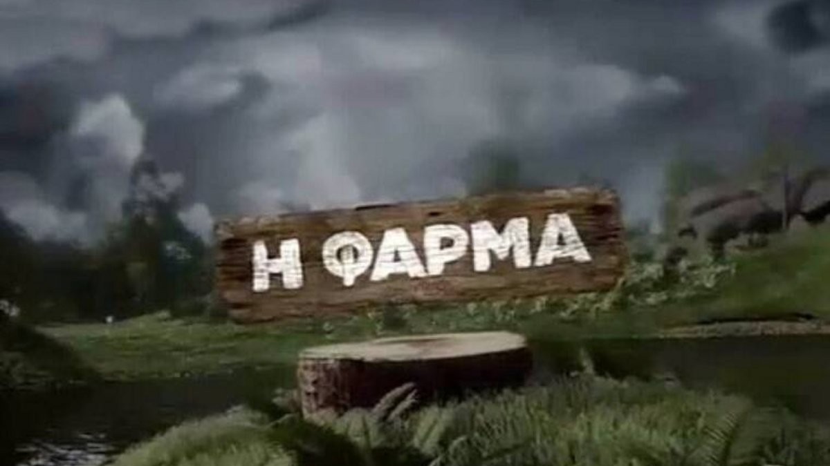 Φάρμα: Χαμός στο ριάλιτι – Ποια παίκτρια αποβλήθηκε