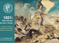 1821: Μία επέτειος με λογισμό και μ’ όνειρο 1821: Μία επέτειος με λογισμό και μ’ όνειρο