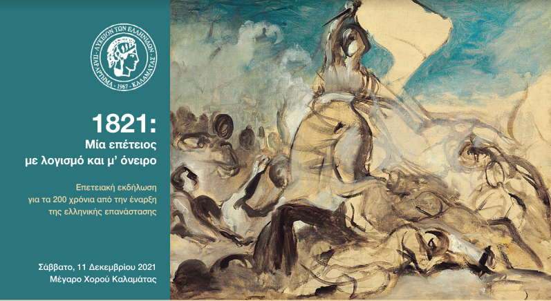 1821: Μία επέτειος με λογισμό και μ’ όνειρο