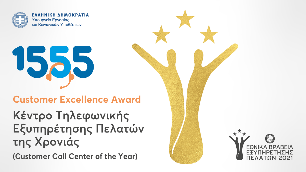 Υπουργείο Εργασίας: Διάκριση για το τηλεφωνικό κέντρο 1555 εξυπηρέτησης πολιτών