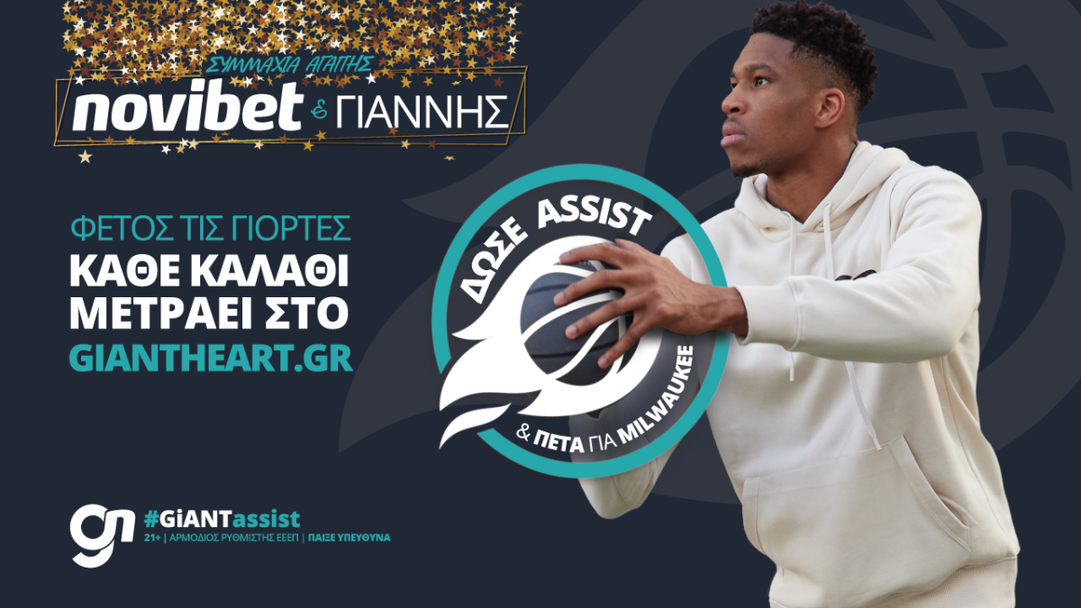 GiANT Heart:  Η Novibet μας καλεί να δώσουμε “assist” στον Γιάννη Αντετοκούνμπο, για καλό σκοπό