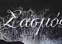 Σασμός – Επεισόδιο 106: Μία μεταγωγή ενός κρατούμενου θα αποδειχθεί φιάσκο και θα εκθέσει τον Γεράσιμο Σασμός – Επεισόδιο 106: Μία μεταγωγή ενός κρατούμενου θα αποδειχθεί φιάσκο και θα εκθέσει τον Γεράσιμο
