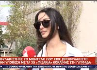 Γλυφάδα: Αποφυλακίστηκε το μοντέλο με την κοκαΐνη