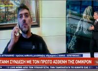 Όμικρον Ελλάδα: Ο ασθενής «μηδέν» μίλησε για τα συμπτώματα