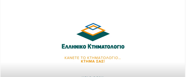 Ελληνικό Κτηματολόγιο: Παρουσιάζει μία σειρά εκπαιδευτικών βίντεο που απευθύνονται σε όλους