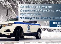 Κακοκαιρία Ελπίδα δρόμοι: Ενημέρωση από την ΕΛ.ΑΣ. ανά Περιφέρεια για τις διακοπές – απαγορεύσεις κυκλοφορίας