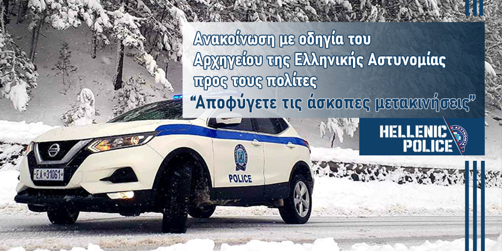 Κακοκαιρία Ελπίδα δρόμοι: Ενημέρωση από την ΕΛ.ΑΣ. ανά Περιφέρεια για τις διακοπές – απαγορεύσεις κυκλοφορίας