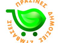 Πράσινες Δημόσιες Συμβάσεις στην Ελλάδα: Ειδική ιστοσελίδα και λογότυπο
