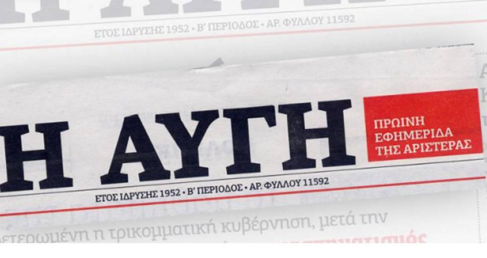 Αυγή: Κλείνει το καθημερινό φύλλο της ιστορικής εφημερίδας μετά από 70 χρόνια