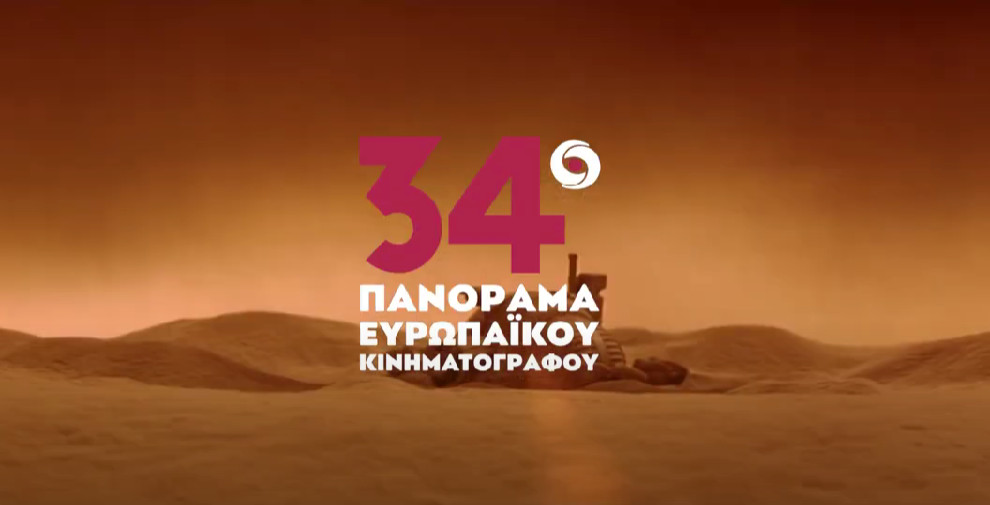 Πανόραμα Ευρωπαϊκού Κινηματογράφου: Διαδικτυακά και δωρεάν φέτος το 34ο Φεστιβάλ
