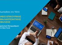 ΤΕΚΑ ταμείο: Μέσω του teka.gov.gr η ενημέρωση για το νέο δημόσιο σύστημα κεφαλαιοποιητικής ασφάλισης