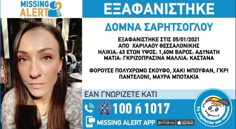Χαμόγελο του Παιδιού: Εξαφάνιση 43χρονης στη Θεσσαλονίκη