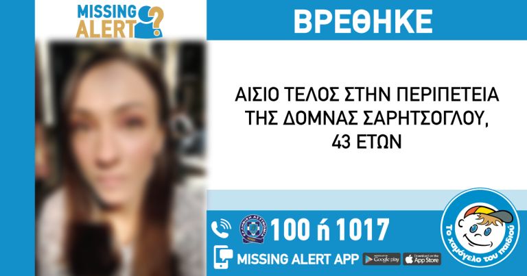 Χαμόγελο του Παιδιού: Εντοπίστηκε η 43χρονη που είχε εξαφανιστεί