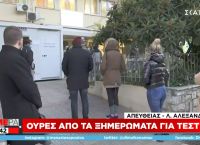 Λεωφόρος Αλεξάνδρας: Ουρές από τα ξημερώματα για τεστ