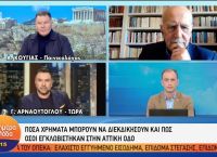 Γρηγόρης Αρναούτογλου: Εγκλωβίστηκε στην Αττική Οδό