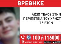 Ιωάννινα: Αίσιο τέλος στην εξαφάνιση του 15χρονου
