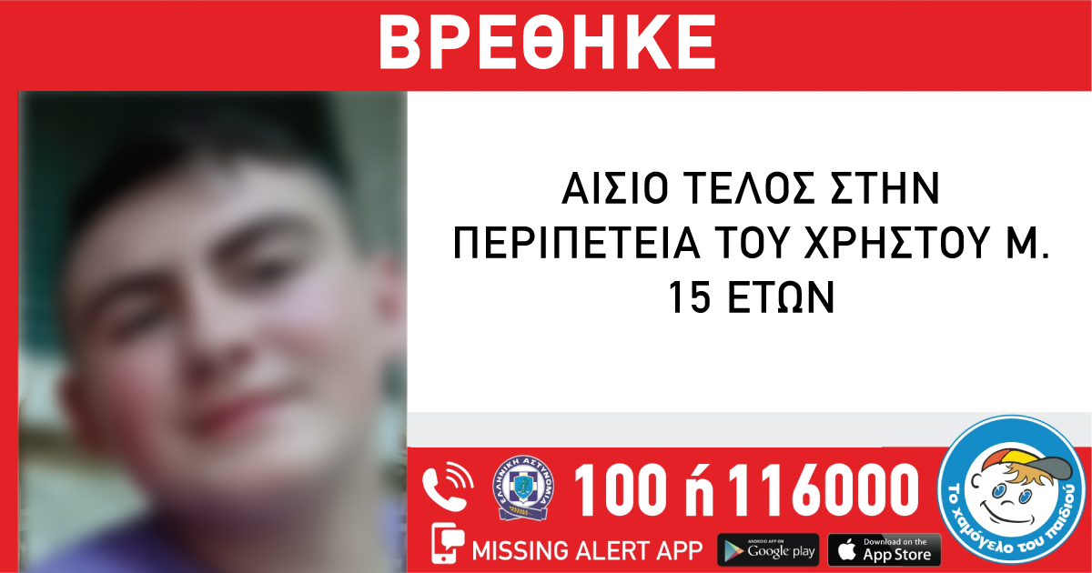 Ιωάννινα: Αίσιο τέλος στην εξαφάνιση του 15χρονου