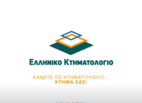 Ελληνικό Κτηματολόγιο: Παρουσιάζει μία σειρά εκπαιδευτικών βίντεο που απευθύνονται σε όλους Ελληνικό Κτηματολόγιο: Παρουσιάζει μία σειρά εκπαιδευτικών βίντεο που απευθύνονται σε όλους