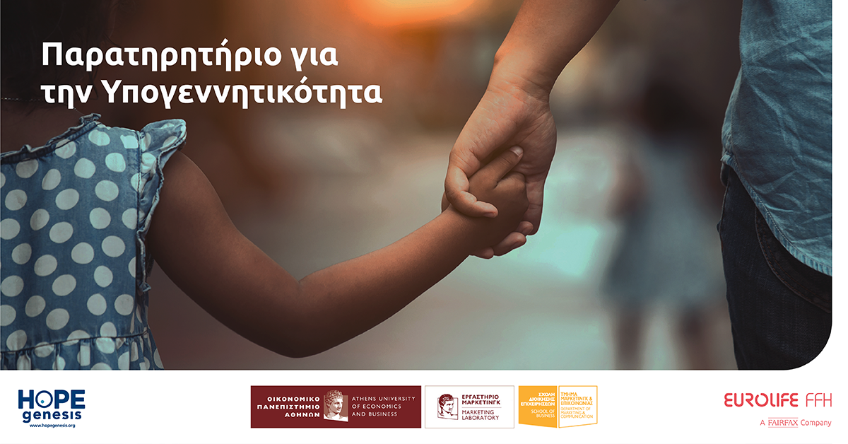 “Παρατηρητήριο για την Υπογεννητικότητα” από τη Eurolife FFH, το Οικονομικό Πανεπιστήμιο και την HOPEgenesis